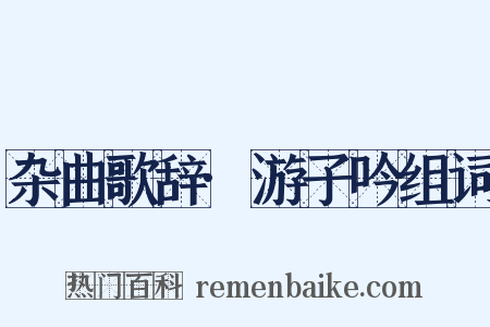 杂曲歌辞·游子吟组词是什么意思的图片